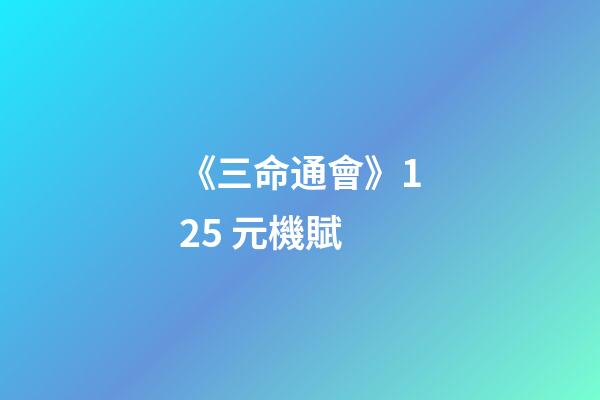 《三命通會》12.5 元機賦